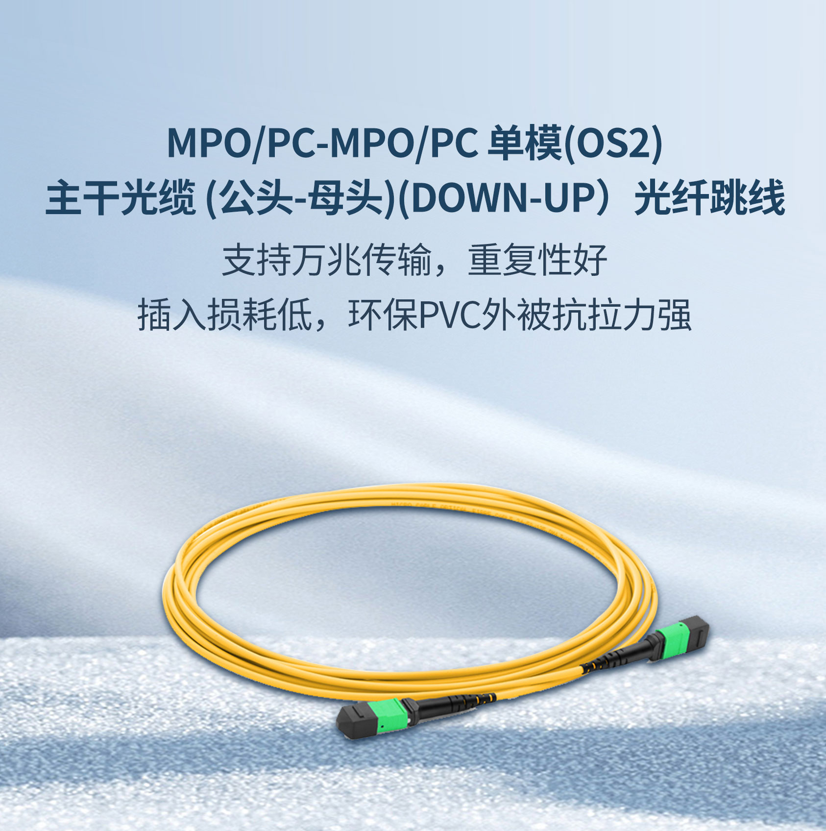 MPO/PC-MPO/PC 單模(OS2)主干光纜 (公頭-母頭)(DOWN-UP）光纖跳線(xiàn)